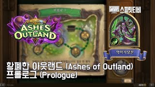 [하스스톤] 황폐한 아웃랜드 - 프롤로그 - HearthStone: Ashes of Outland