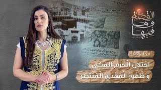 القصة ومافيها | موسم ٣ ح ٢ | احتلال الحرم المكي وحقيقه ظهور المهدي المنتظر