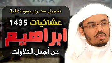 سورة ابراهيم كاملة | من عشائيات 1435هـ للشيخ ياسر الدوسري