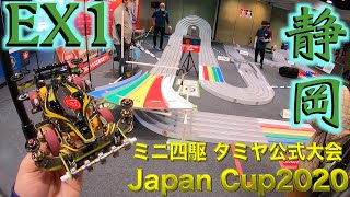 【ミニ四駆】いざ公式大会！ジャパンカップ静岡EX1