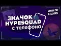 Как получить значок HypeSquad с телефона | Уроки по #discord