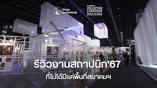 รีวิวงานสถาปนิก'67 ที่ไม่ได้มีดีแค่พื้นที่สมาคม