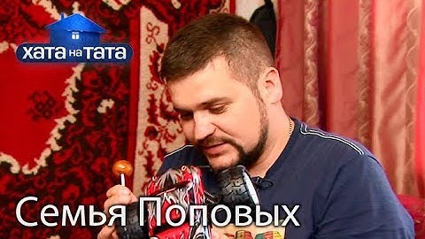 Семья Поповых. Хата на тата. Сезон 6. Выпуск 4 от 18.09.2017