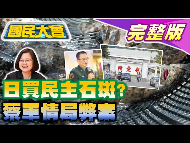 雷霆2000操演火箭彈爆炸?日本養殖業喊買台灣石斑魚!蔡政府情報員特考爆舞弊!泰國女星死因大逆轉? 國民大會 20220620 (完整版)