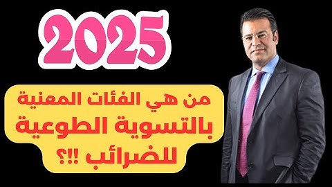 🔴 شكون الفئات المعنية بالتسوية الطوعية للضرائب !!؟