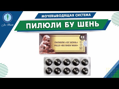 Пилюли Бу шень | Продукция Ли Вест | Мочеполовая система
