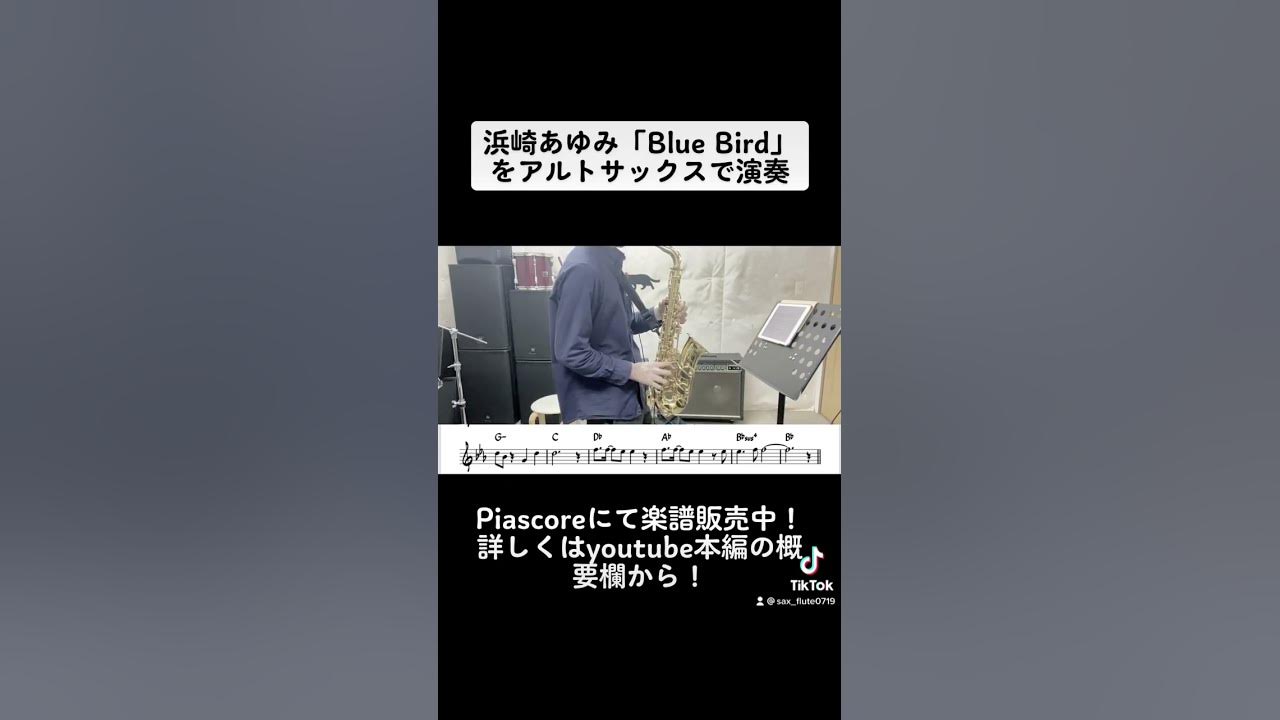 浜崎あゆみ Blue Bird をアルトサックスで演奏してみた ショートバージョン Youtube 浜崎あゆみ Blue Bird をアルトサックスで演奏してみた ショートバージョン Youtube