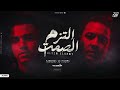 مهرجان التزم الصمت اسلام كابونجا ميسو ميسره توزيع فيجو الدخلاوي مهرجانات 2025 مهرجان التزم الصمت اسلام كابونجا ميسو ميسره توزيع فيجو الدخلاوي مهرجانات 2025
