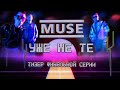 Документальный сериал о Muse: тизер финального 8го эпизода