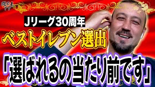 「CFなら嫌だな」Jリーグ30周年記念ベストイレブン受賞の闘莉王、CBカルテットの最強ガチガチぶりに思わずビビる