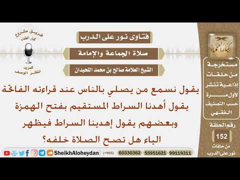 هل تصح الصلاة خلف من يفتح الهمزة فيقول أهدنا السراط أو يظهر الياء فيقول إهيدنا السراط الشيخ اللحيدان