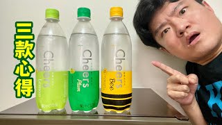 泰山Cheers奇兒思：檸檬氣泡水、梅子氣泡水、蜂蜜氣泡水，三款心得｜空中夜譚@Radio Night