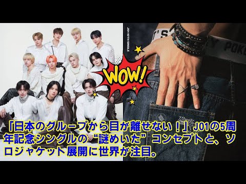 【JO1】【海外の反応も絶賛】「日本のグループから目が離せない!」JO1の5周年記念シングルの“謎めいた”コンセプトと、ソロジャケット展開に世界が注目。