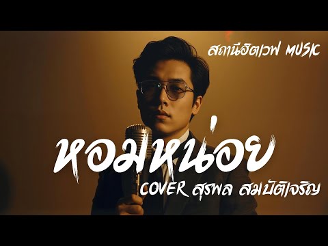 หอมหน่อย (Cover สุรพล สมบัติเจริญ)  Slow Blues Version 