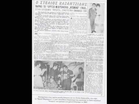 Καζαντζίδης - Καλύτερα μια μαχαιριά (ερασιτ.ηχογρ)