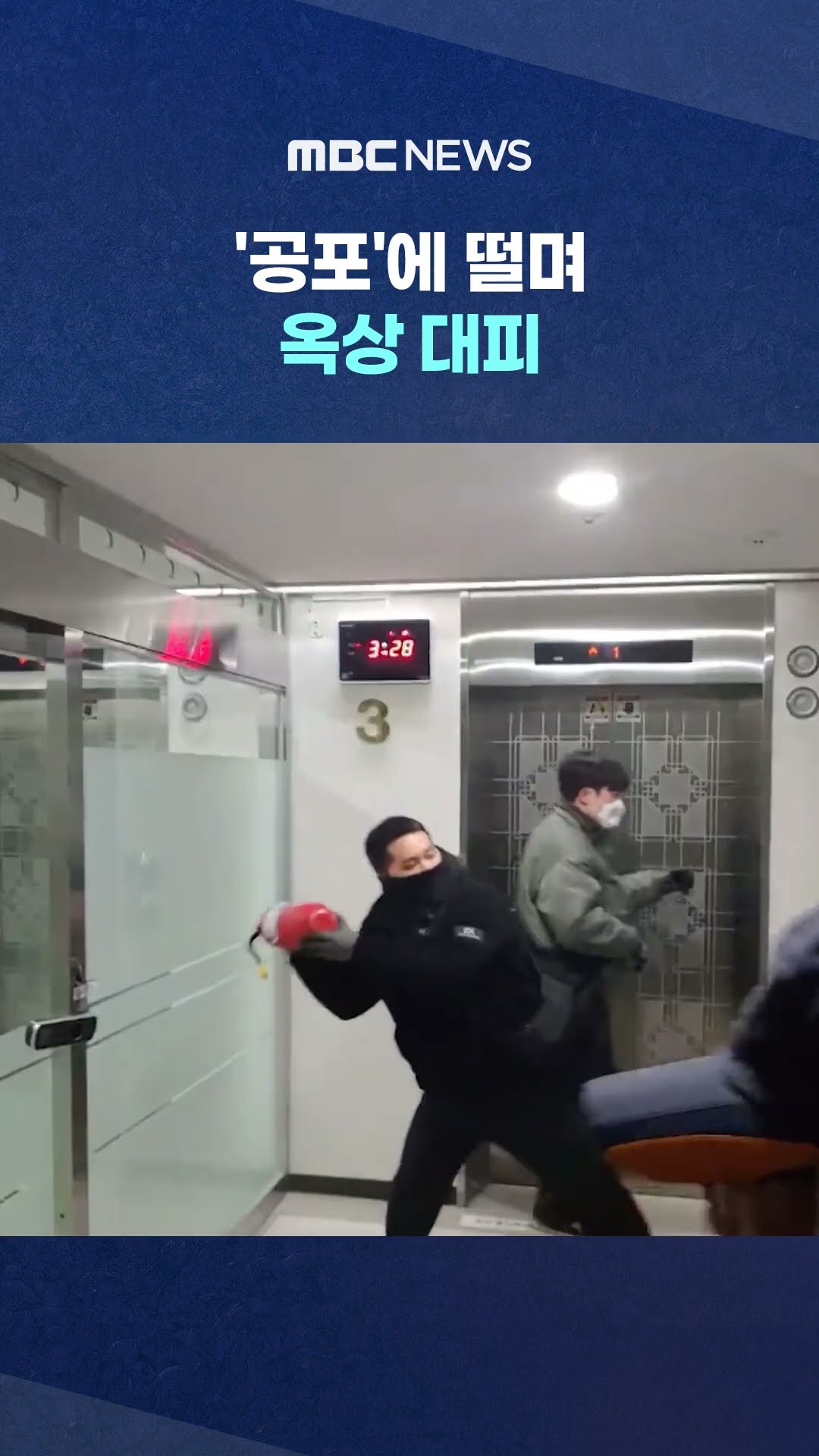 의자로 문 막고 버텨 #Shorts (MBC뉴스)