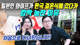 일본인 와이프가 한국 결혼식에 갔다가 깜짝 놀란 이유
