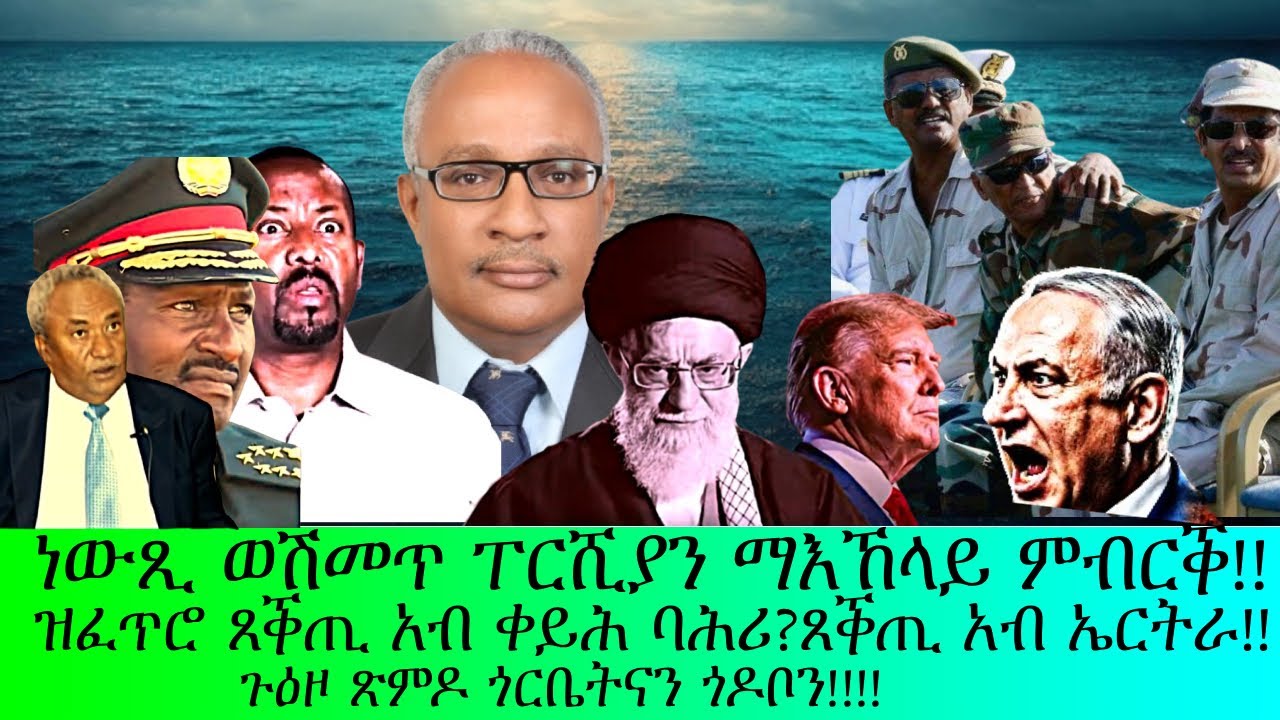 ነውጺ ወሽመጥ ፐርሺያን ማእኸላይ ምብራቕን፡ጉዕዞ ጽምዶ ጎሮቤትን ጎዶቦን፡ጸቕጢ ናብ ኤርትራ፡