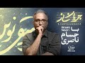 حسام ناصری مهمان قسمت سوم جریان ساز 
