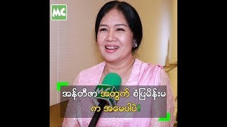 စိတ်ဓာတ်ခိုင်တဲ့ မေမေ က စံပြမိန်းမပါ ဆိုတဲ့ မေသဉ္ဇာဦး