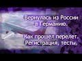 Вернулась из России в Германию. О перелёте, регистрации, тестах и карантине.