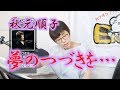 「ようこそ!ENKAの森」 シークレットレッスン#025 秋元順子 「夢のつづきを...」