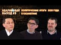 Политические итоги 2020 года в Казахстане