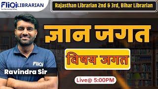 Librarian Exam Live Class-7 | Universe of Knowledge(ज्ञान जगत) /Universe of Subjects By Ravindra Sir