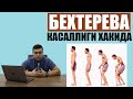 БЕХТЕРЕВА КАСАЛЛИГИ НИМА ? УНИ АЛОМАТЛАРИ ВА ДАВО ЧОРАЛАРИ  | BEXTEREVA UNI DAVOSI BORMI?