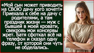 видео: Приехала к себе на дачу с родителями, а там муж с бывшей в моей кровати, свекровь мои консервы жрет. картинка: Приехала к себе на дачу с родителями, а там муж с бывшей в моей кровати, свекровь мои консервы жрет.