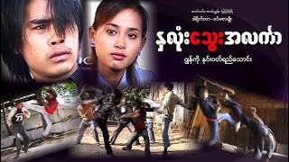 နှလုံးသွေးအလင်္ကာ ၊ Nalone Tway Alin Khar ၊ Arr Mann Entertainment ၊ မြန်မာဇာတ်ကား ၊ Myanmar Movie ၊