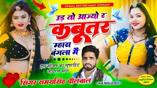 तेजी से वायरल हो रहा है ये गाना // उड़ तो आज्यो र कबूतर म्हारा बंगला में ~Singer Samay Singh Peelwal