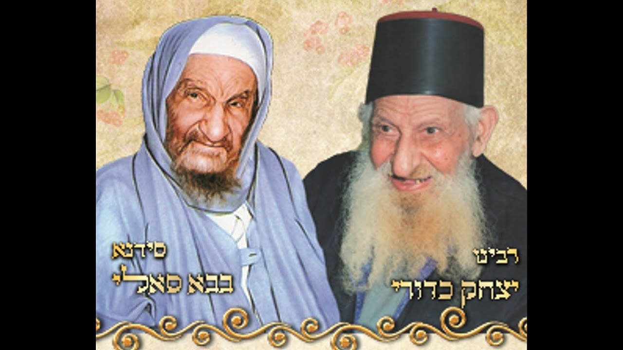 סיפורים וגילויים נדירים על המקובל ר' יצחק כדורי והבבא סאלי זיע