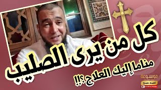 من يرى الصليب والقساوسة والرهبان مناما إليك الحل والعلاج ؟!! | الراقي المغربي نعيم ربيع