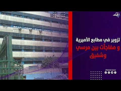 تزوير في المطابع الأميرية وزير الداخلية الأسبق ومفاجآت عن انتخابات 2012 بين مرسي وشفيق