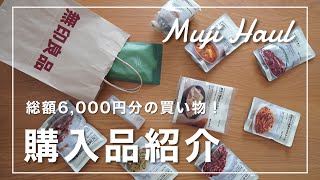 【無印良品】リピ買いアイテムを爆買い！購入品を紹介しま〜す。【総額6,000円くらい】