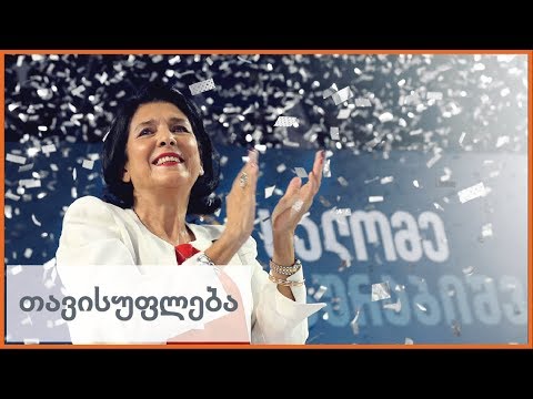 საქართველოს ბოლო არჩევითი და პირველი ქალი პრეზიდენტი