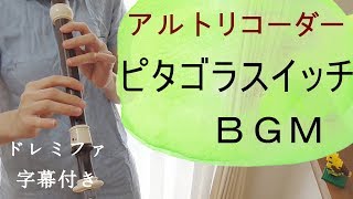 ピタゴラスイッチ【アルトリコーダー】ドレミファ楽譜付き