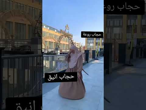 حجاب انيق ورائع