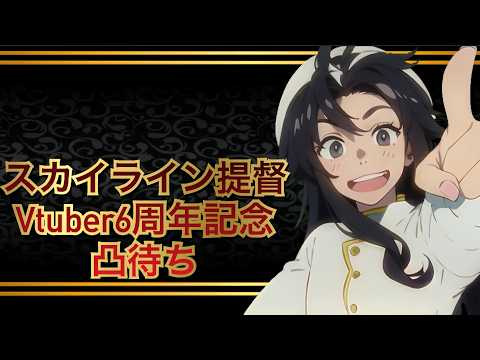 スカイライン提督6周年記念凸待ち