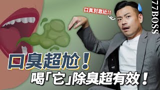 口臭可能是「這裡」有問題？ 5種食物1杯茶，徹底改善！【77老大】