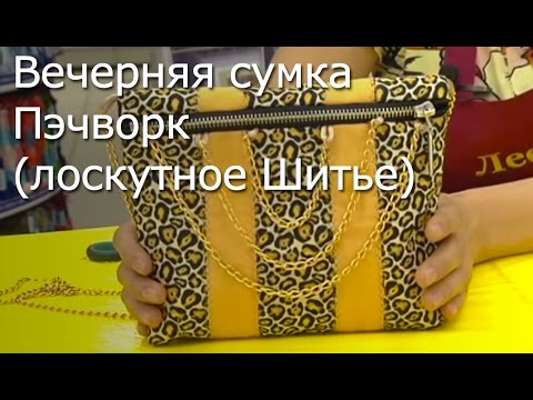 Вечерняя сумка Пэчворк (лоскутное Шитье) - Видео мастер-класс