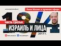 Израиль и Лица. Леон Мазин отвечает на вопросы. Часть 3