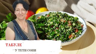 #104 Идеальный Салат для летней жары. Табуле. Рецепт простого сытного, вкусного и полезного салата