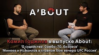 Камил Гаджиев. About. Выпуск 2.