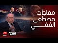 تحليل مرعب  موعد ساعة الصفر اعترافات صادمة لمصطفى الفقي يكشفها للعلن  فخ مضيق هرمز الذي يغير العالم نجومي