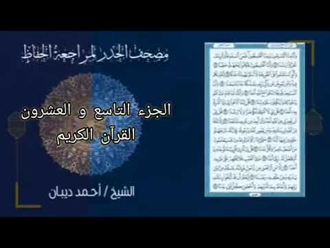 الجزء التاسع والعشرون من القرآن الكريم