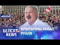 "Толькі змена ўлады ўратуе эканоміку". Навіны 26 жніўня | "Только смена власти спасет экономику"