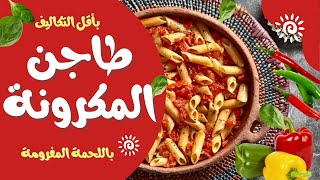 طواجن المكرونة باللحمة المفرومة زى المحلات #مطبخ_شيري #مطبخ_شيري #مطبخ_شيري_easy_quick