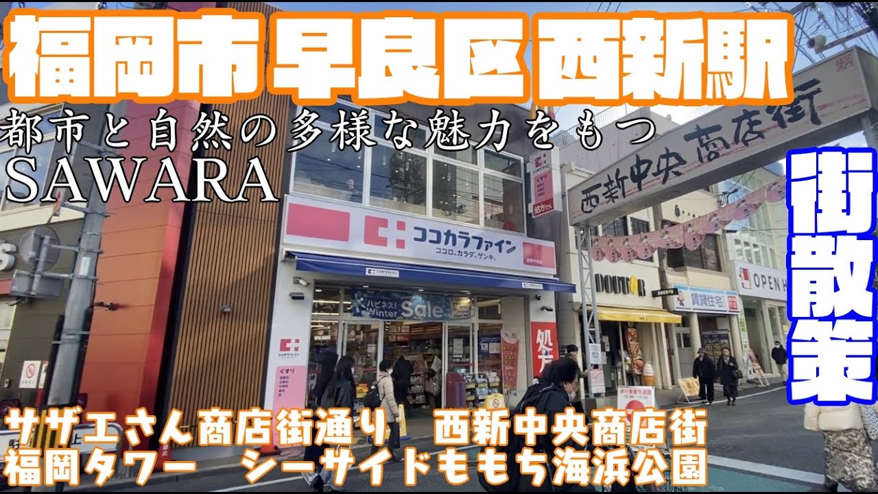 福岡 県 福岡 市 早良 区 西新